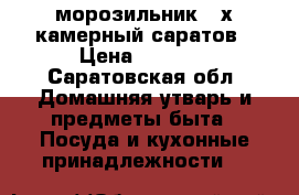 морозильник 4-х камерный саратов › Цена ­ 2 000 - Саратовская обл. Домашняя утварь и предметы быта » Посуда и кухонные принадлежности   